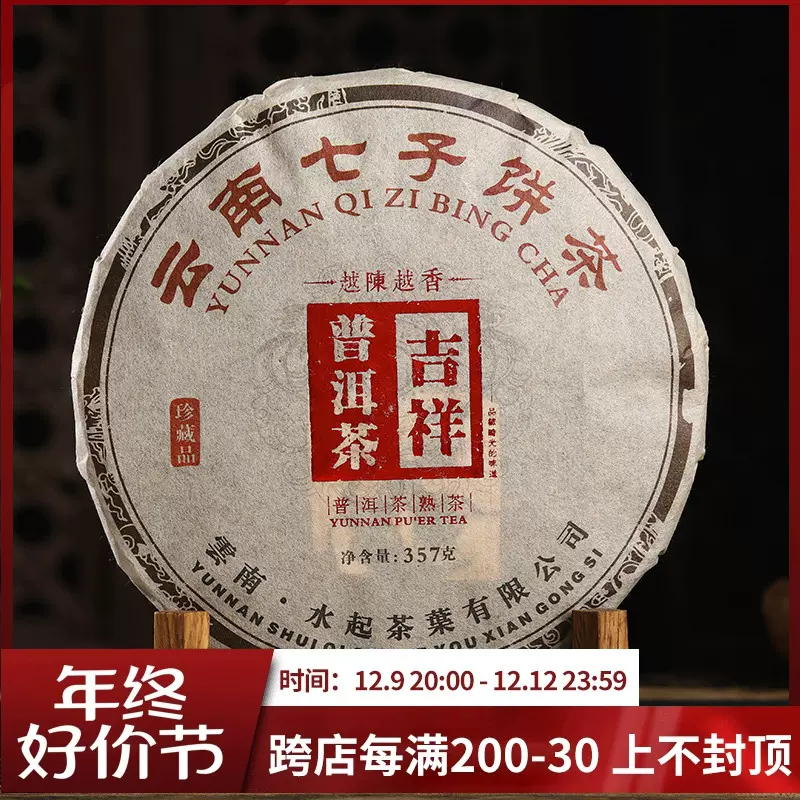 云南普洱茶宫廷熟茶饼茶吉祥2010年老料醇香七子饼茶叶357克-Taobao