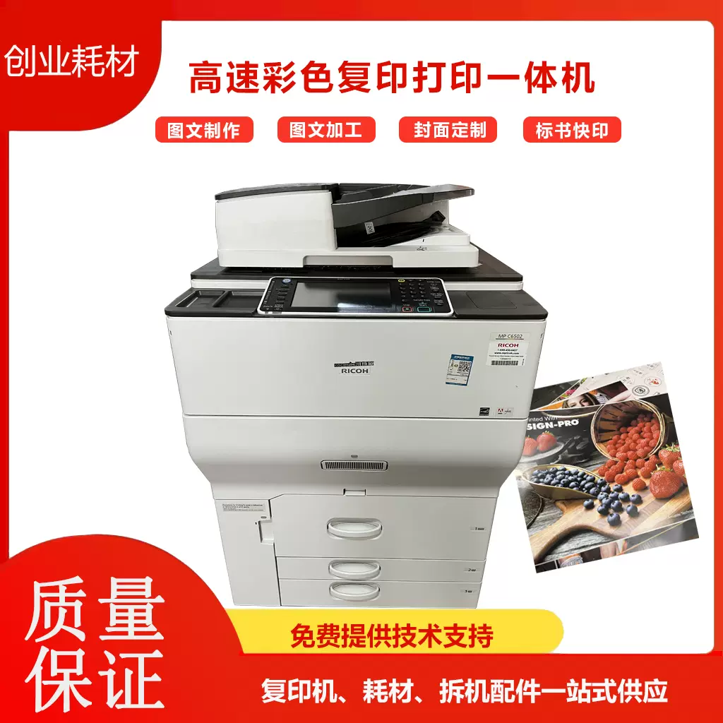 理光Ricoh数码印刷机MPC6502生产型不干胶打印机二手彩色复印机-Taobao