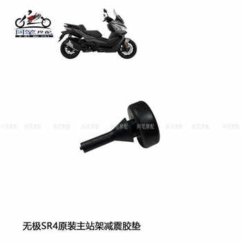 
Original LX350T-5 main stand shock-absorbing rubber pad Loncin