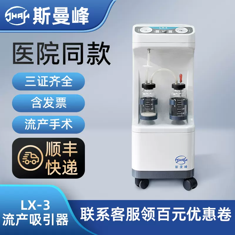 斯曼峰LX-3电动流产吸引器医用双级负压吸引器妇科人工流产手术机 