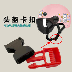 Electric Vehicle Motorcycle Helmet Kidsren's Chin Buckle Buckle Fixed Latch Buckle Lock Buckle Safety Buckle Universal Accessories