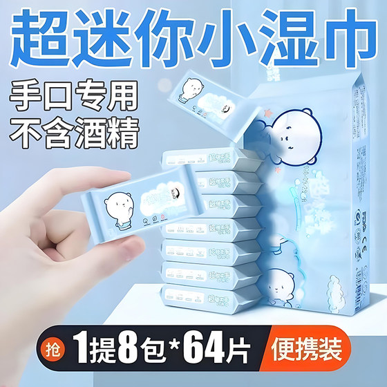 Mini wet wipes, portable small bag, portable for primary and secondary school students, babies, infants and young children, hand, mouth and fart special wet wipes