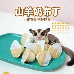
Sugar glider hamster goat milk pudding jelly chinchilla golden bear squirrel snack training sugar glider food highly nutritious
