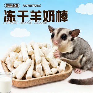 
Sugar glider snacks, teething freeze-dried goat milk sticks, golden bear hamster snacks, grain squirrels, special chicken for weight gain