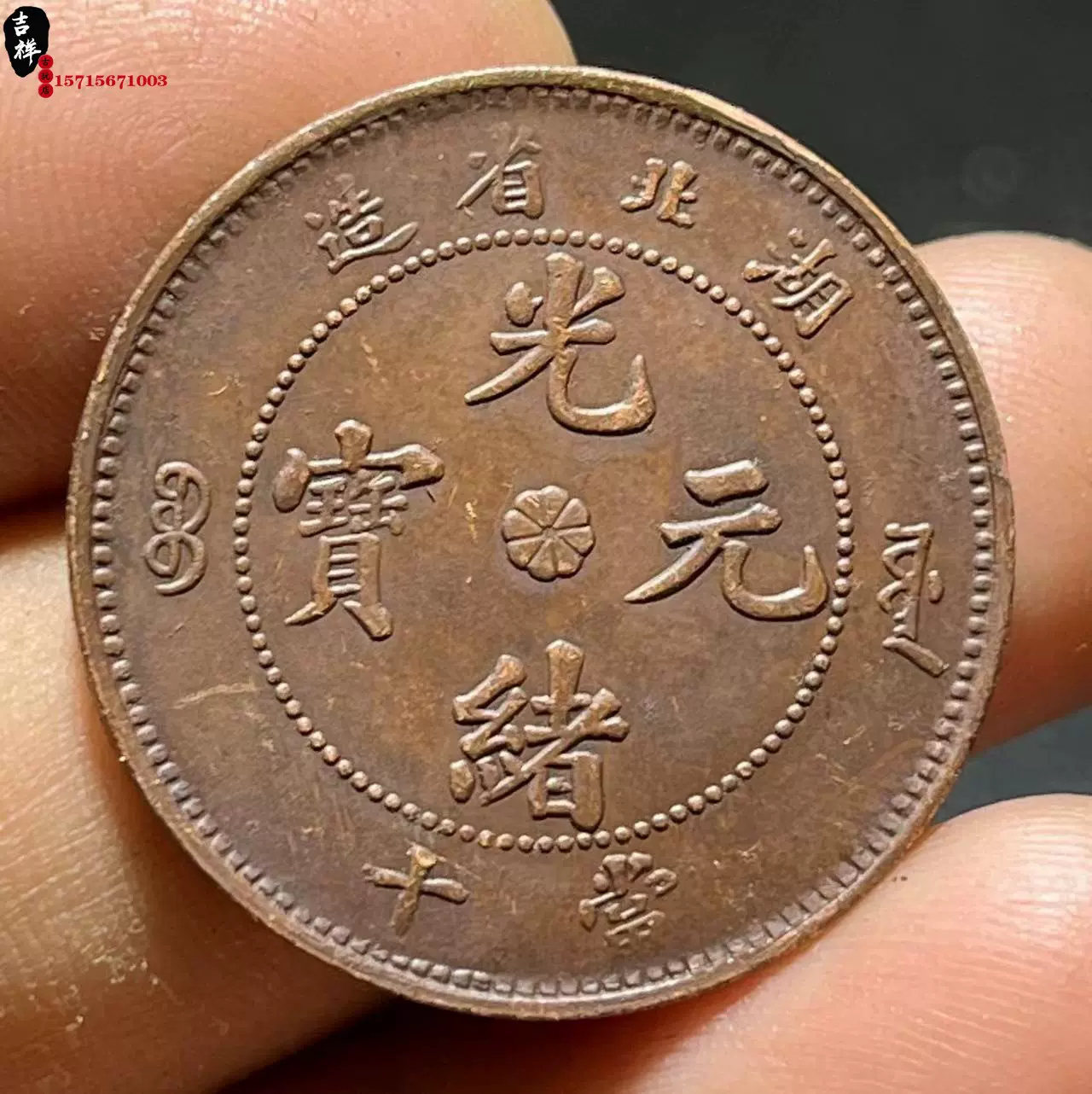 新しい到着 古銭 津・十枚·1936年·中華民國二十五年製 コレクション 