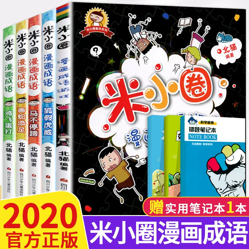 米小圈漫画成语全套5册小学生成语故事一年级二年级三