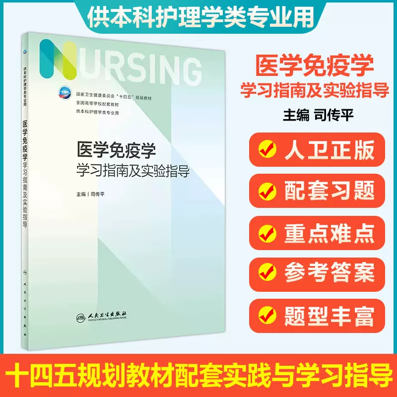 医学免疫学学习指南及实验指导十四五规划教材7版本科护理全国高等学校 