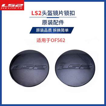 LS2 helmet OF562 original accessories lens knob buckle lock ear cover outer cover helmet accessories