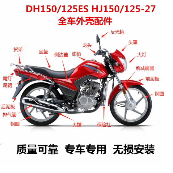 
Suitable for Haojue DH150/125ES shell parts HJ125/150-27 reflector panel fender mask