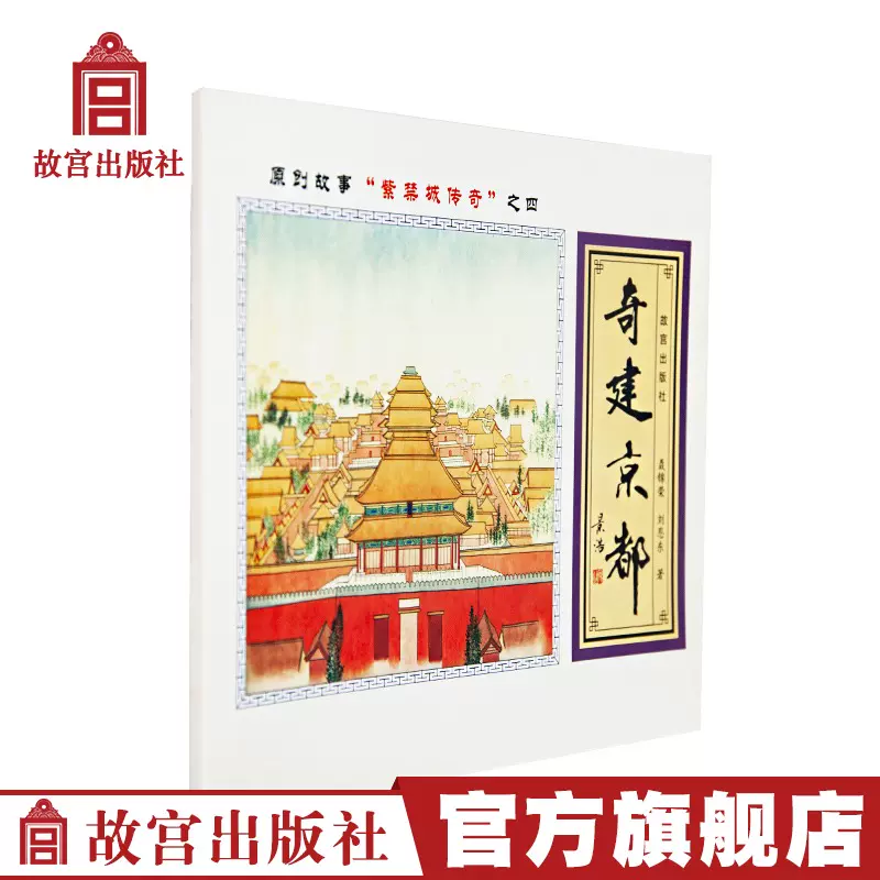 紫禁城传奇之四奇建京都中国原创故事连环画中英文儿童读物故宫