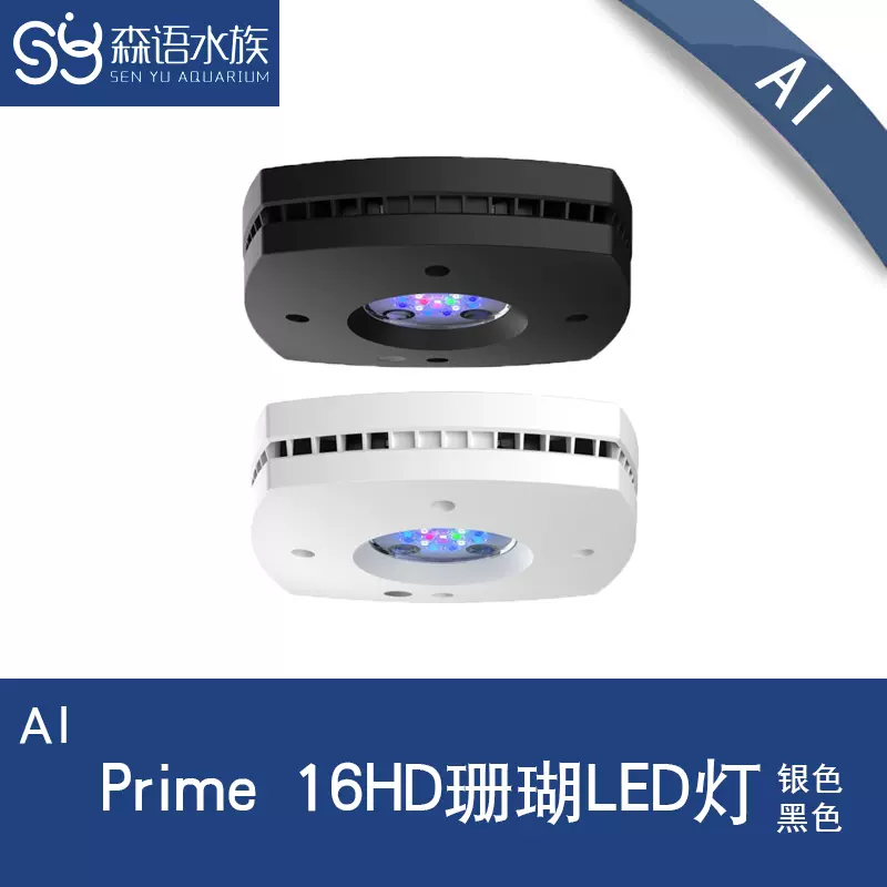 美国AI Prime HD16 LED 海水缸灯鱼缸灯sps 海水灯珊瑚缸灯-Taobao