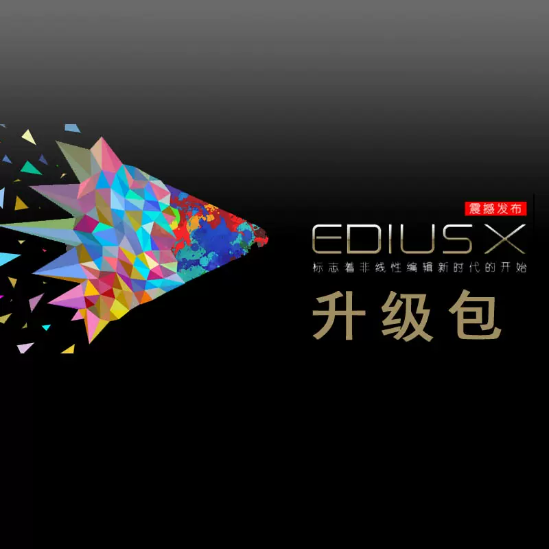 EDIUS PRO 9升级到EDIUS Pro X 升级包EDIUS Pro X 升级包-Taobao
