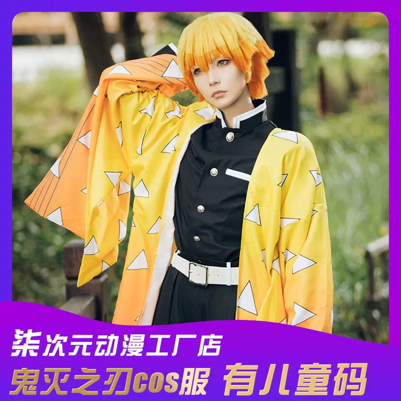 鬼灭之刃COS衣服我妻善逸和服儿童全套装鬼杀队日本cosplay服装男-Taobao