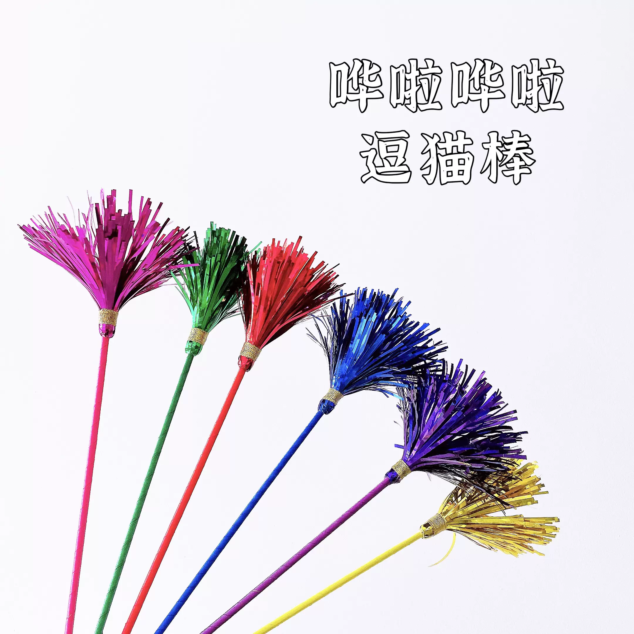 猫七七  哗啦哗啦响的彩色响纸逗猫棒 猫玩具 手工逗猫棒