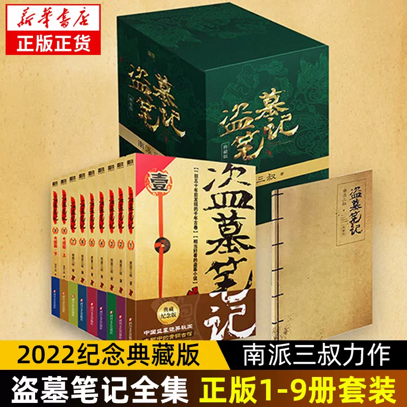 盗墓笔记全套正版9册套装2022典藏纪念版南派三叔书全集重启原著极海听雷老九门推理恐怖小说磨铁图书正版书籍-Taobao