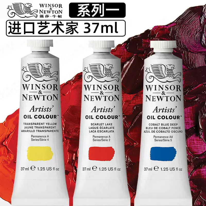 进口温莎牛顿艺术家油画颜料37mlArtists专家级专业级颜料系列1-5