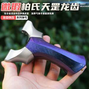 
[微瑕]柏氏天罡二代弹弓龙齿快压高精准度大威力成年人户外专用
