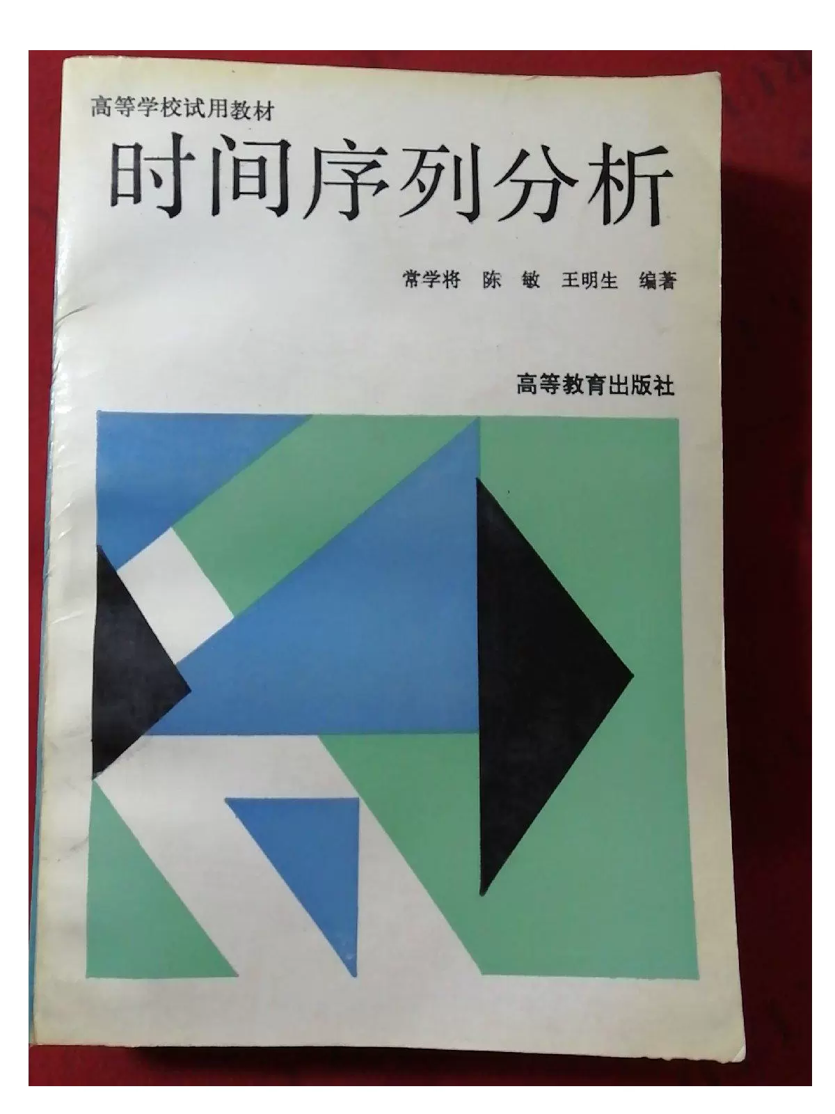 时间序列分析/常学将陈敏等著