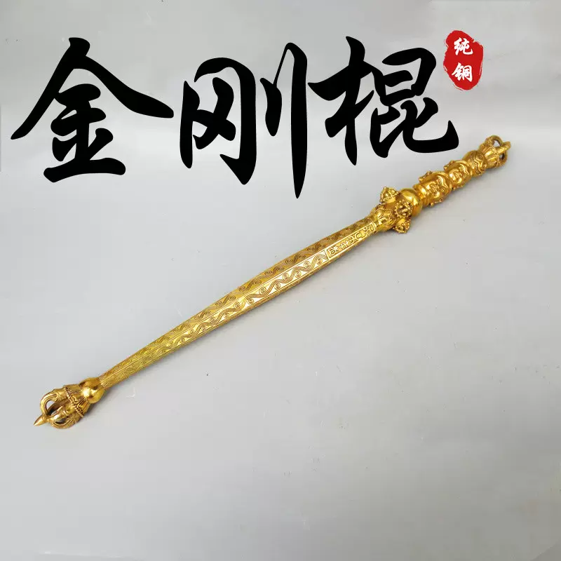 纯铜黄铜金刚棍金刚杵密宗法器佛棍工艺品降魔杵-Taobao