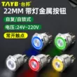 22mm chiếu sáng nút kim loại vòng công tắc nguồn tự khóa thiết lập lại nhích nút còi công tắc 24V