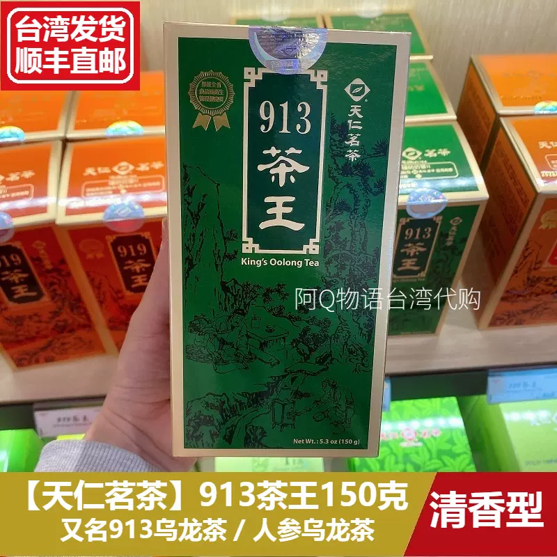 台湾代购天仁茗茶913茶王150g罐装人参乌龙茶高山茶清香型茶叶-Taobao