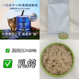 
3.9 yuan/*0.5kg! Lan's chicken and squab raw bone and meat freeze-dried powder dog and cat snacks meat floss immune food mix artifact