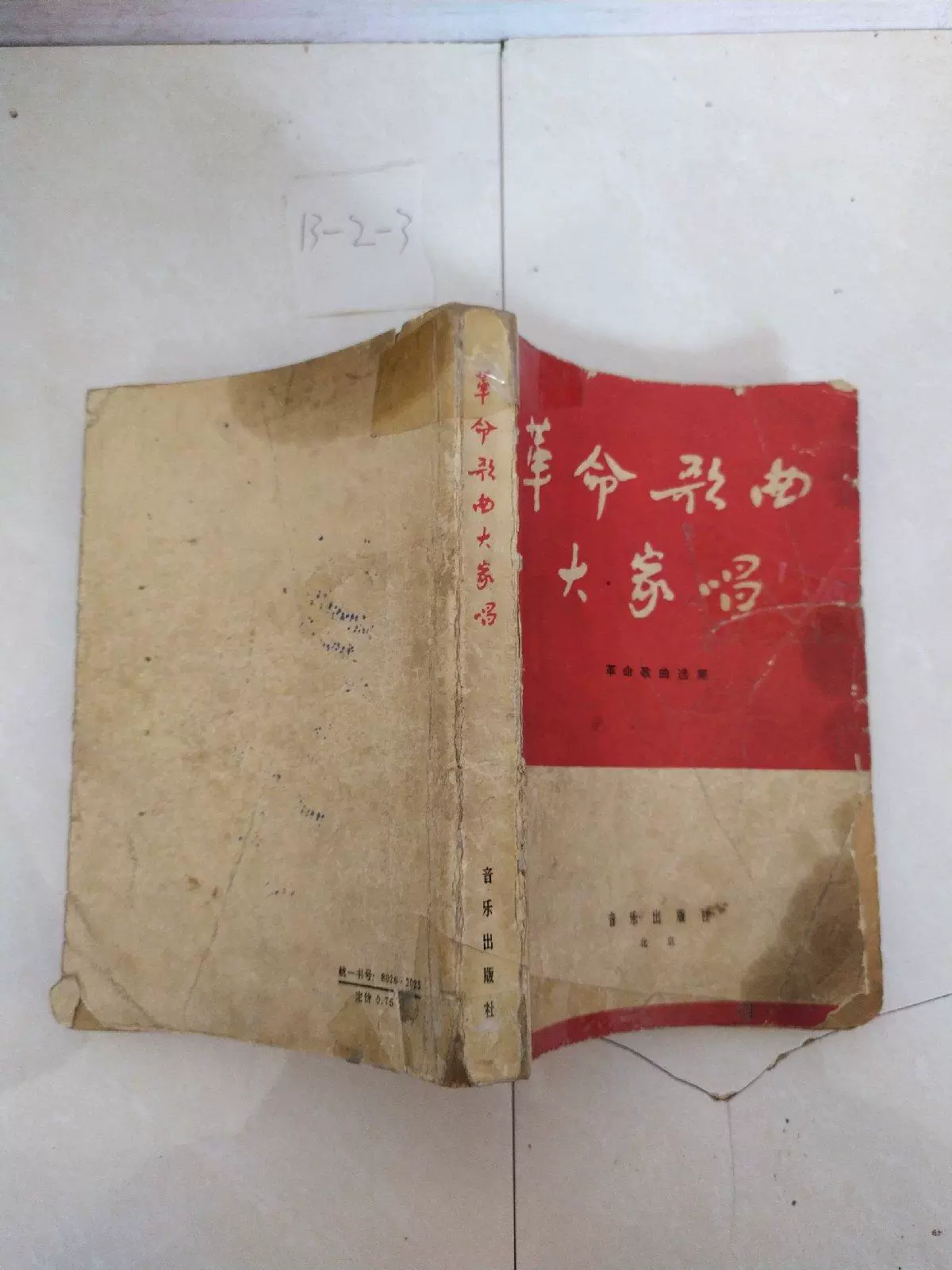 二手旧书革命歌曲大家唱