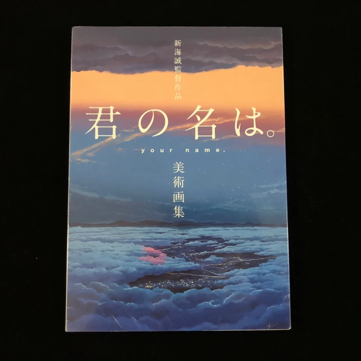 日版新海誠監督作品君の名は。美術畫集你的名字畫集