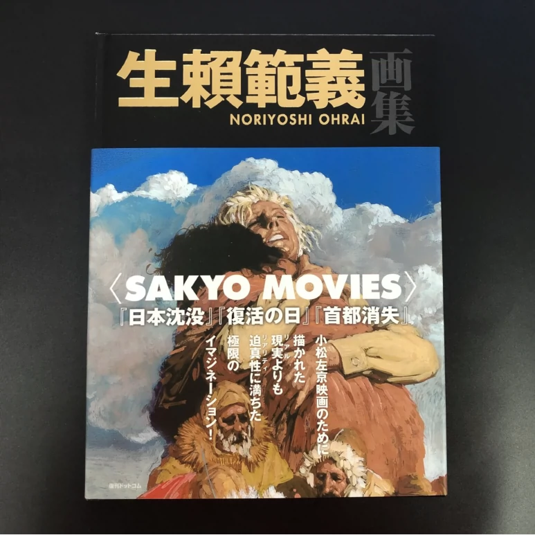 日版生賴範義画集Sakyo Movies 生赖范义画集-Taobao