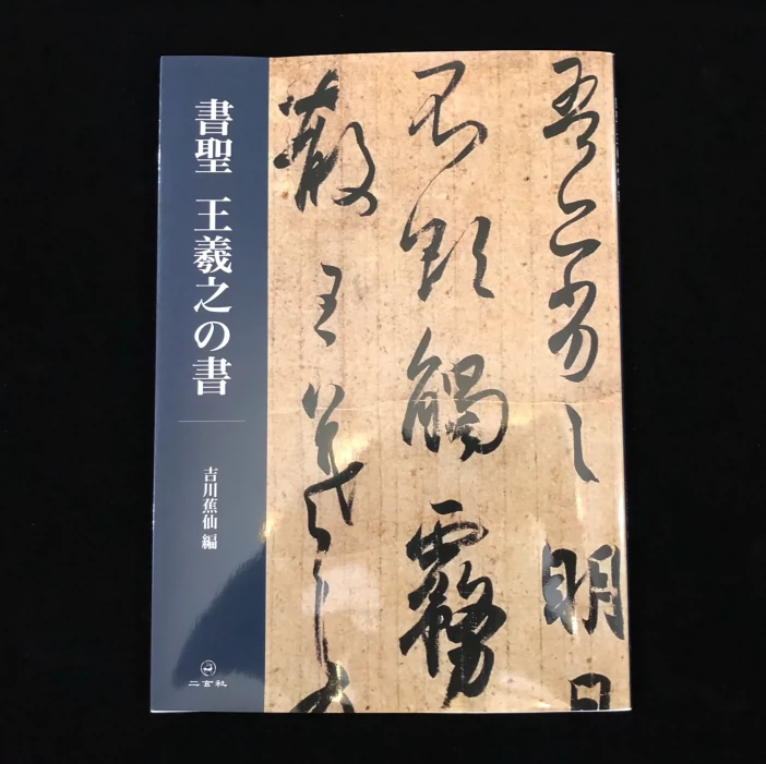 日版書聖王羲之之書書聖王羲之の書書法作品集-Taobao