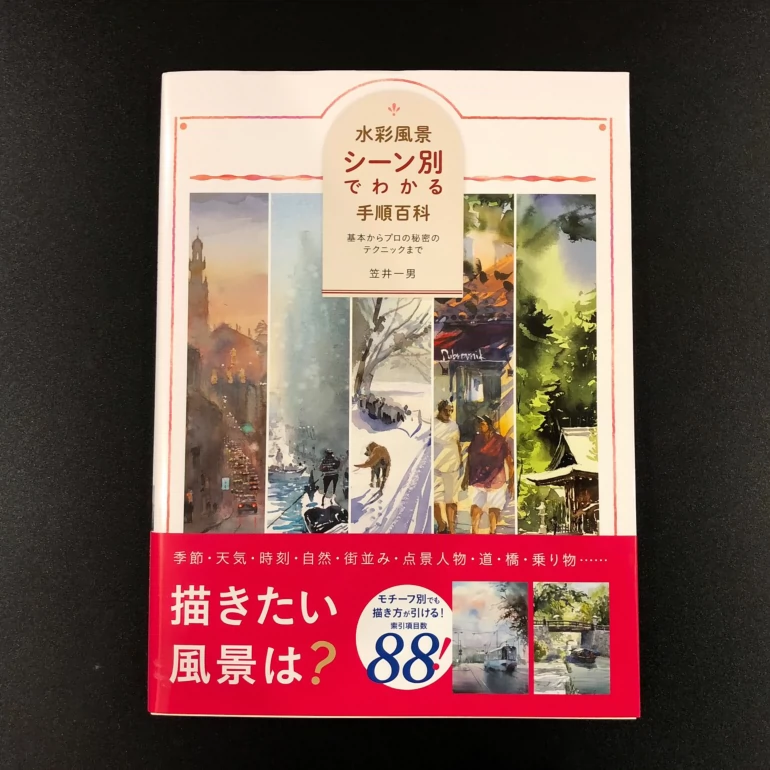 现货水彩風景シーン別でわかる手順百科笠井一男水彩风景画集-Taobao