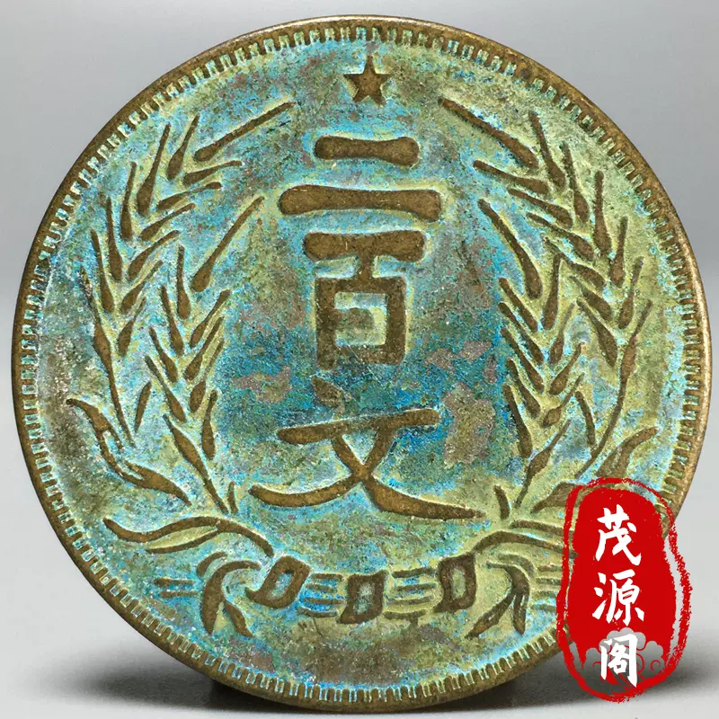 稀少］中国銅幣 古銭 PCGS鑑定済み 中華民國 河南省造 銅百文 - 旧貨幣 