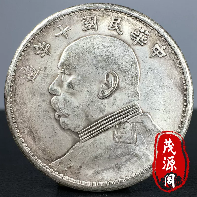 中国古銭 中華民国十年九月 39mm S-78 - 貨幣
