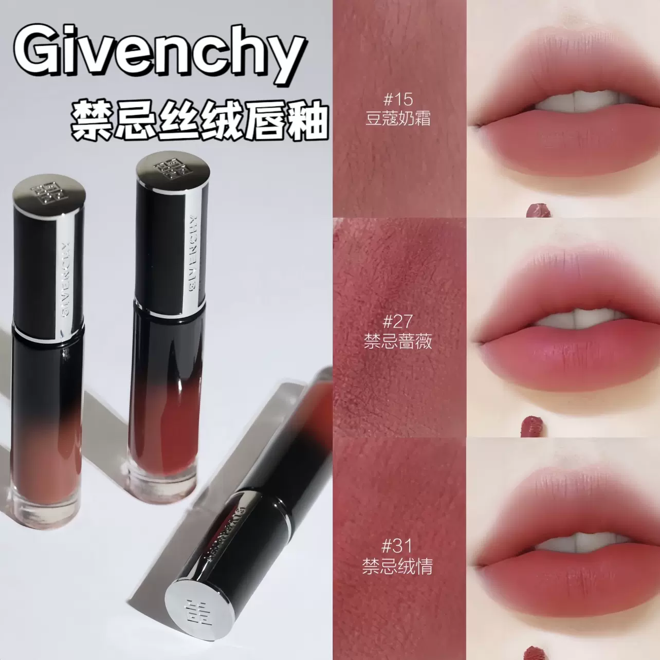 Givenchy/纪梵希新品37/15/27/36/34/31小羊皮高定禁忌丝绒唇釉