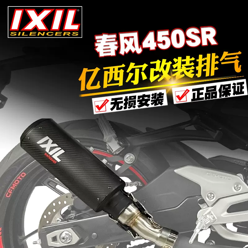 IXIL亿西尔排气适用春风450SR排气管尾段全段摩托车无损改装配件- Taobao