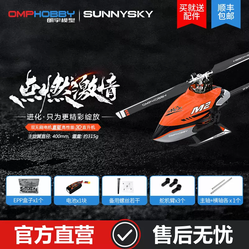 OMPHOBBY 朗宇 M2V2 RC遥控直升机 航模 双无刷直驱 3D花式飞行-Taobao