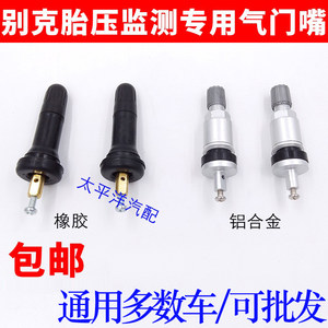 Buick dedicated to attack silk aluminum alloy valve tire tires New Junyue Junwei tire pressure monitoring sensor valve mouth