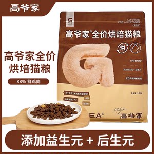 
Gao Ye’s low-temperature baked cat food 1.5kg full price fresh chicken into kitten add prebiotics and eugenic staple food