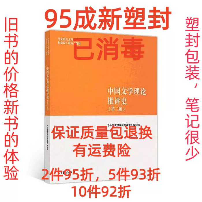 正版二手中国文学理论批评史第二2版 《中国文学理论批评史》写组-Taobao