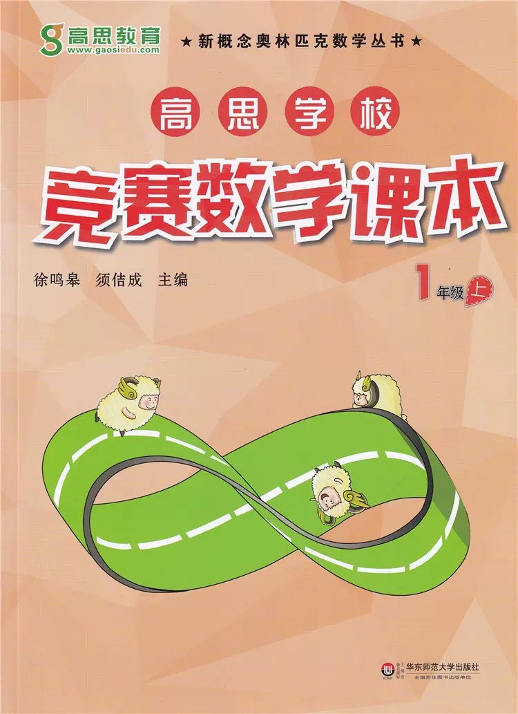 新概念奥林匹克数学丛书 高思学校 竞赛数学课本 1年级上 一年级第一1