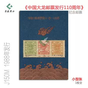 大龙邮票- Top 100件大龙邮票- 2024年4月更新- Taobao