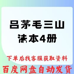 Collection of Four Volumes of Lu Mao Mao San Shan Documents