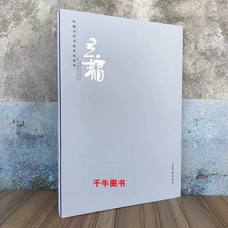中国当代墨宝集 中国当代墨宝集