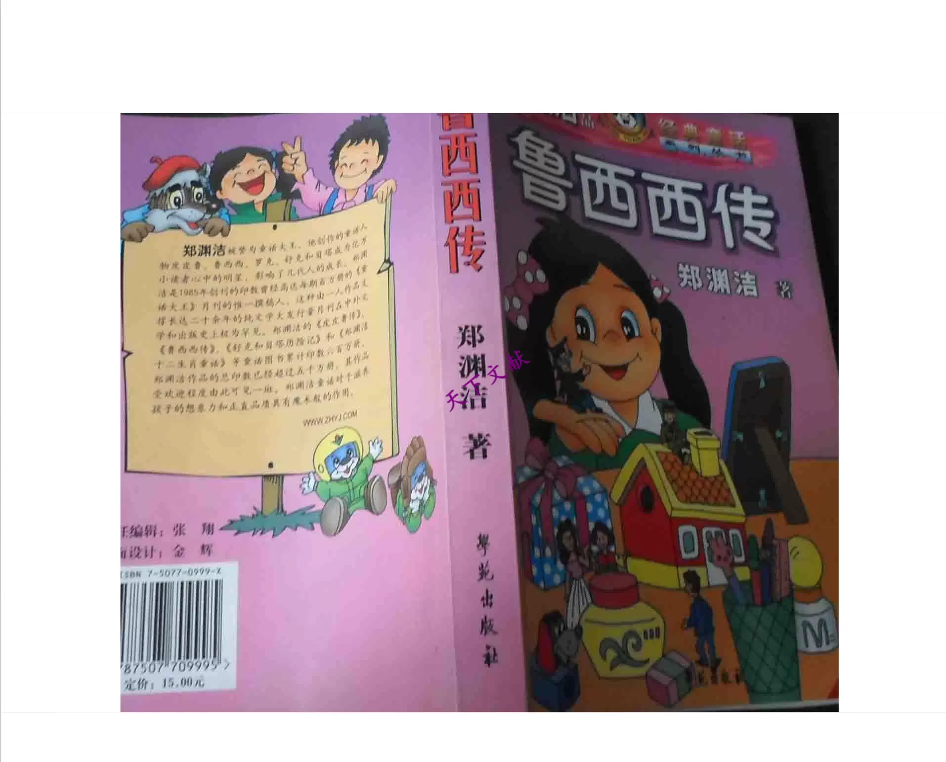 正版-鲁西西传/郑渊洁著-淘宝网