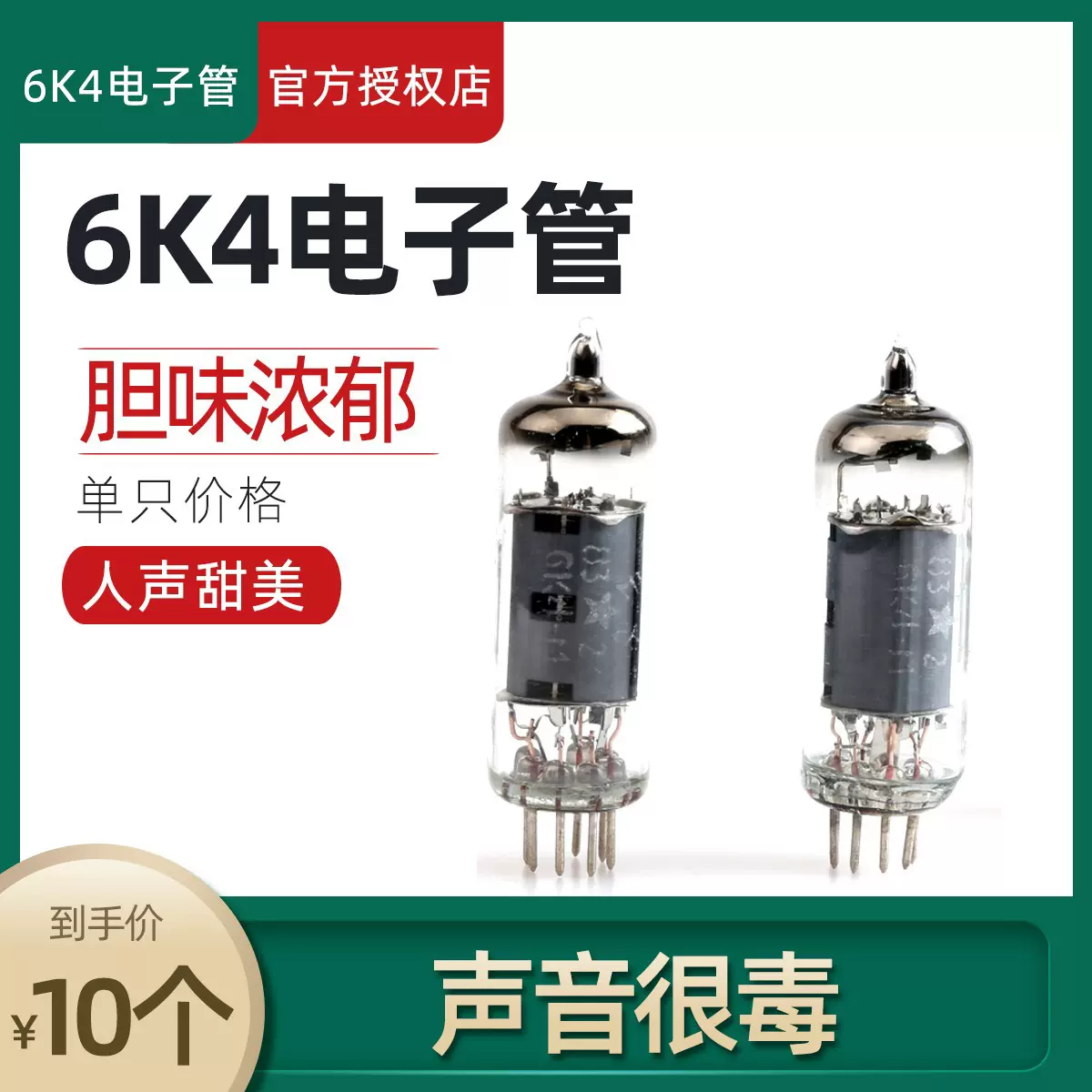 6K4真空管可代替6J1 6J2 6BA6 5749 6k4膽機真空管聲音更柔和-Taobao