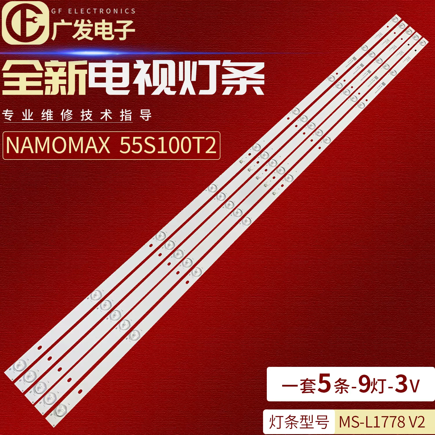 NAMOMAX 55S100T2灯条MS-L1778 V2灯条9灯5条背光LED灯管电视机-Taobao