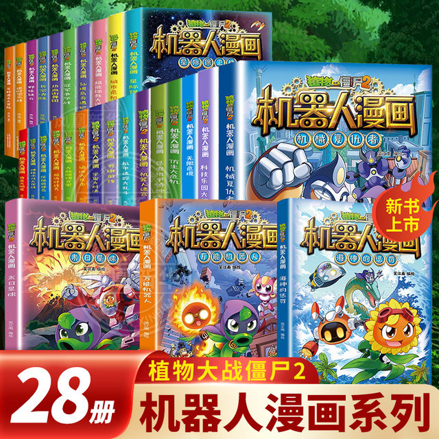 Plants vs. Zombies 2 comic book robots 28 volumes elementary school students and children extracurricular campus one, two, three, four, five, sixth grade plant vs. Zombies book sea god punishment universal robot dinosaur science book doomsday planet