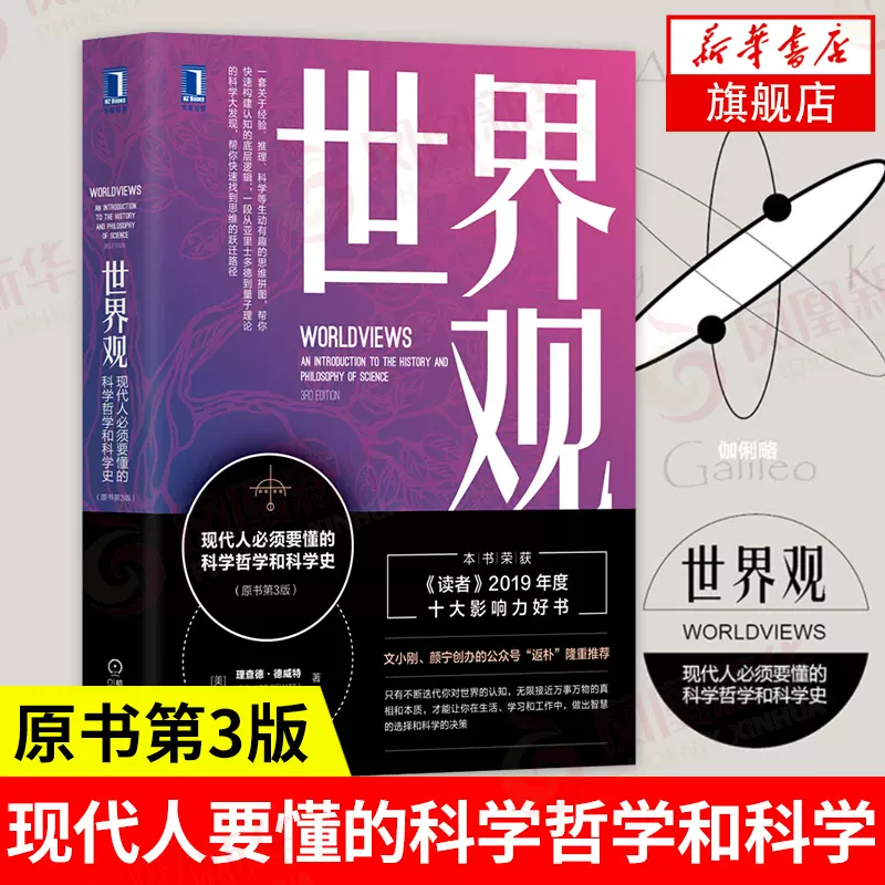 世界观现代人必须要懂的科学哲学和科学史原书第3版(美)理查德德威特著