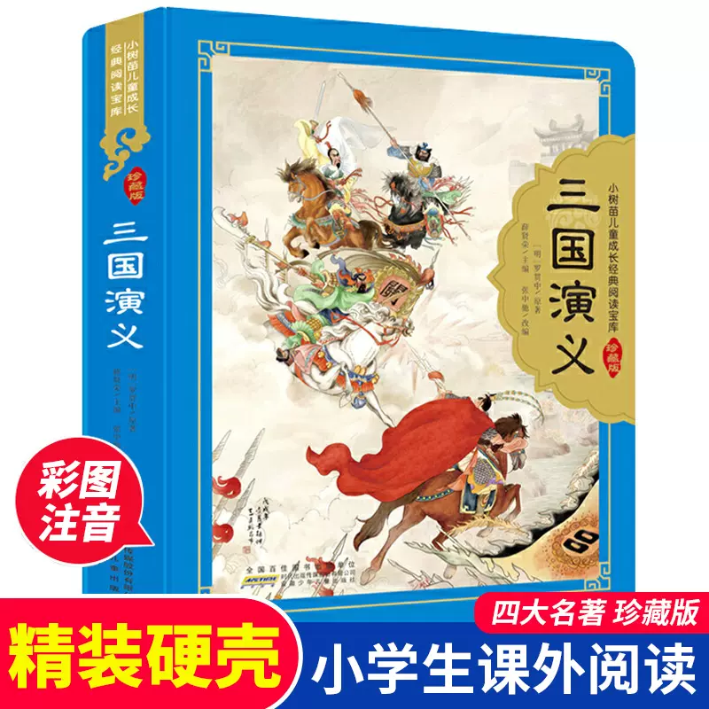 三国演义 (少儿版) 小学生成长书　名师导读版　中国经典童话【中国語版】 三国演义 (少儿版) 小学生成长书 名师导读版 中国经典童话【中国