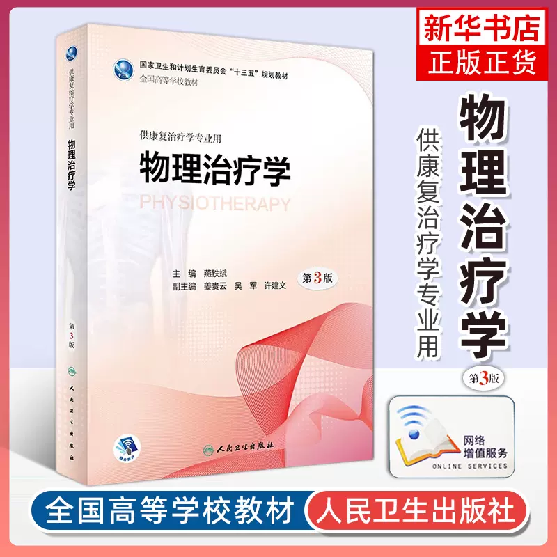 物理治疗学第3版国家卫生和计划生育医学教材供康复治疗学专业用教程